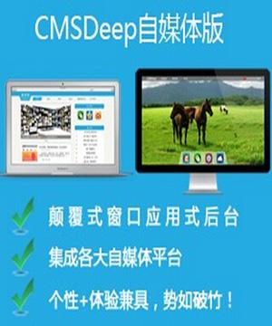 cmsdeep自媒体版,颠覆创新!为自媒体,博客网站提供完整的解决方案