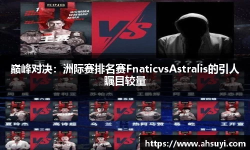 巅峰对决：洲际赛排名赛FnaticvsAstralis的引人瞩目较量