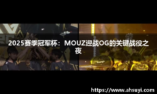 2025赛季冠军杯：MOUZ迎战OG的关键战役之夜