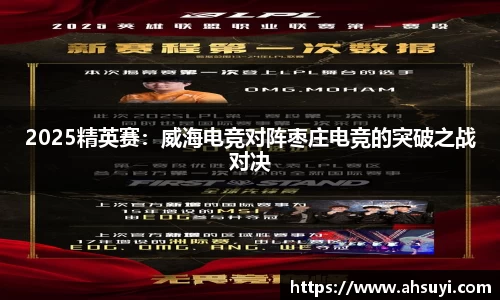 2025精英赛：威海电竞对阵枣庄电竞的突破之战对决