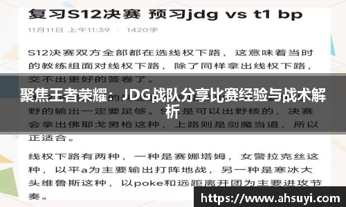 聚焦王者荣耀：JDG战队分享比赛经验与战术解析