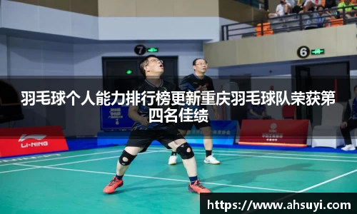 羽毛球个人能力排行榜更新重庆羽毛球队荣获第四名佳绩