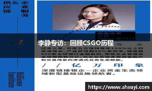 李静专访：回顾CSGO历程