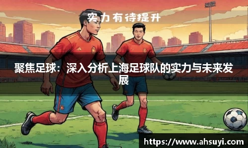 聚焦足球：深入分析上海足球队的实力与未来发展