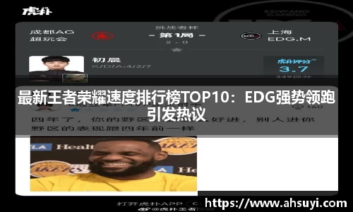 最新王者荣耀速度排行榜TOP10：EDG强势领跑引发热议