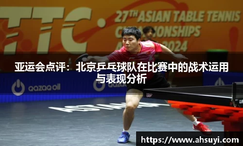 亚运会点评：北京乒乓球队在比赛中的战术运用与表现分析