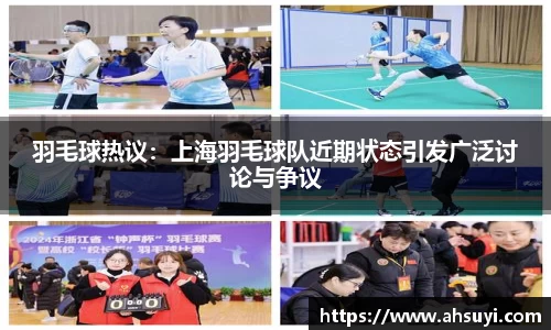 羽毛球热议：上海羽毛球队近期状态引发广泛讨论与争议
