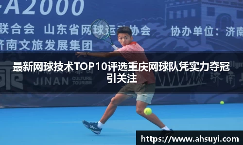 最新网球技术TOP10评选重庆网球队凭实力夺冠引关注
