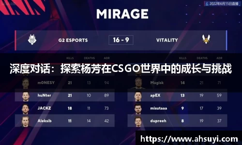 深度对话：探索杨芳在CSGO世界中的成长与挑战