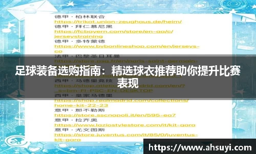 足球装备选购指南：精选球衣推荐助你提升比赛表现