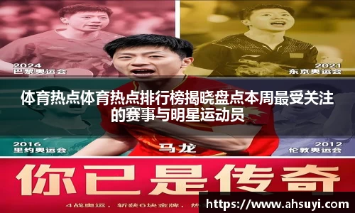 体育热点体育热点排行榜揭晓盘点本周最受关注的赛事与明星运动员