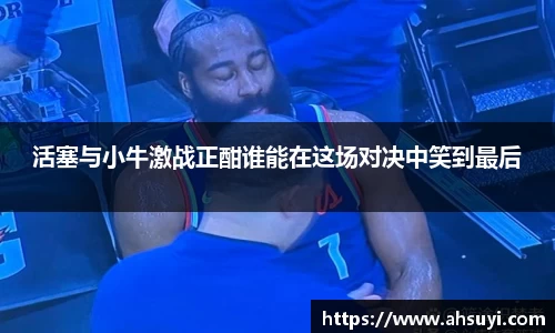 活塞与小牛激战正酣谁能在这场对决中笑到最后