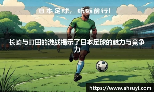 长崎与町田的激战揭示了日本足球的魅力与竞争力