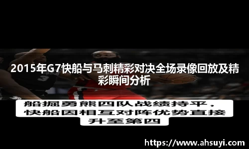 2015年G7快船与马刺精彩对决全场录像回放及精彩瞬间分析