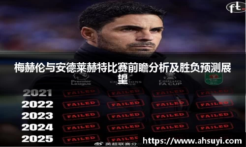 梅赫伦与安德莱赫特比赛前瞻分析及胜负预测展望