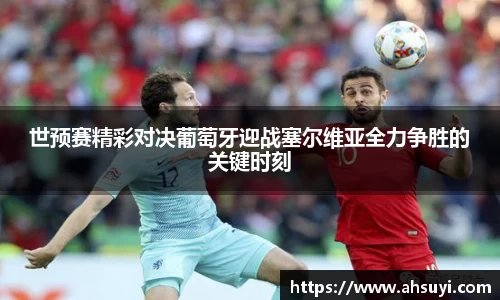 世预赛精彩对决葡萄牙迎战塞尔维亚全力争胜的关键时刻