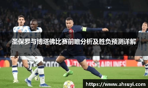 圣保罗与博塔佛比赛前瞻分析及胜负预测详解